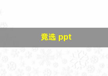 竞选 ppt